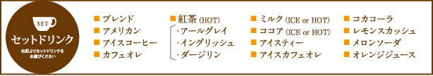 ドリンクセット