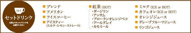 ドリンクセット