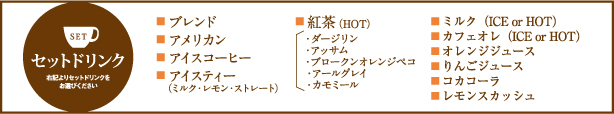 ドリンクセット