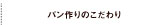 BREAD FACTORYのこだわり