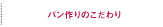 BREAD FACTORYのこだわり