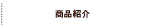 メニュー