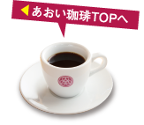 あおい珈琲