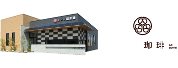 あおい珈琲